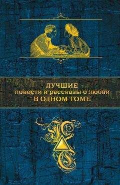 Читайте книги онлайн на Bookidrom.ru! Бесплатные книги в одном клике Иван Тургенев - Лучшие повести и рассказы о любви в одном томе