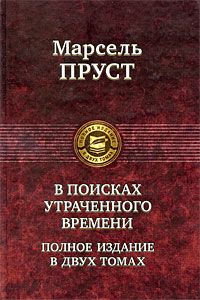 Читайте книги онлайн на Bookidrom.ru! Бесплатные книги в одном клике Марсель Пруст - Обретенное время