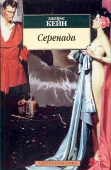 Читайте книги онлайн на Bookidrom.ru! Бесплатные книги в одном клике Джеймс Кейн - Серенада