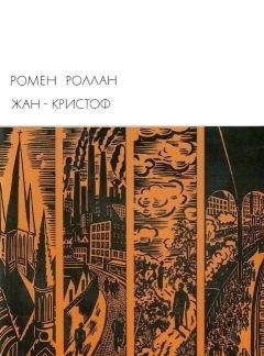 Читайте книги онлайн на Bookidrom.ru! Бесплатные книги в одном клике Ромен Роллан - Жан-Кристоф. Книги 6-10