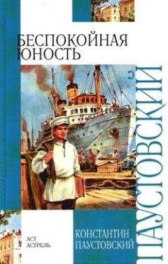 Читайте книги онлайн на Bookidrom.ru! Бесплатные книги в одном клике Константин Паустовский - Беспокойная юность