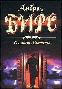 Читайте книги онлайн на Bookidrom.ru! Бесплатные книги в одном клике Амброз Бирс - Словарь Сатаны