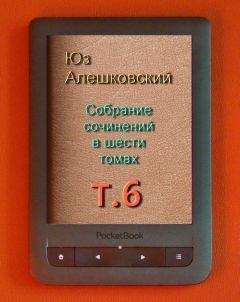 Читайте книги онлайн на Bookidrom.ru! Бесплатные книги в одном клике Юз Алешковский - Собрание сочинений в шести томах. т.6