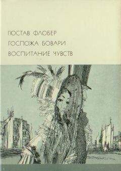 Читайте книги онлайн на Bookidrom.ru! Бесплатные книги в одном клике Гюстав Флобер - Госпожа Бовари. Воспитание чувств