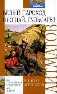 Читайте книги онлайн на Bookidrom.ru! Бесплатные книги в одном клике Чингиз Айтматов - Прощай, Гульсары!