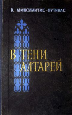 Читайте книги онлайн на Bookidrom.ru! Бесплатные книги в одном клике Винцас Миколайтис-Путинас - В тени алтарей