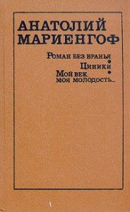 Читайте книги онлайн на Bookidrom.ru! Бесплатные книги в одном клике Анатолий Мариенгоф - Циники