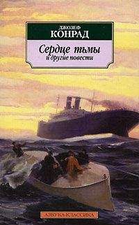 Читайте книги онлайн на Bookidrom.ru! Бесплатные книги в одном клике Джозеф Конрад - Сердце тьмы