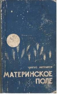 Читайте книги онлайн на Bookidrom.ru! Бесплатные книги в одном клике Чингиз Айтматов - Материнское поле