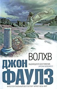 Читайте книги онлайн на Bookidrom.ru! Бесплатные книги в одном клике Джон Фаулз - Волхв