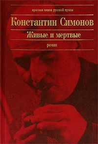 Читайте книги онлайн на Bookidrom.ru! Бесплатные книги в одном клике Константин Симонов - Живые и мертвые