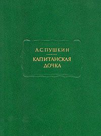 Читайте книги онлайн на Bookidrom.ru! Бесплатные книги в одном клике Александр Пушкин - Капитанская дочка