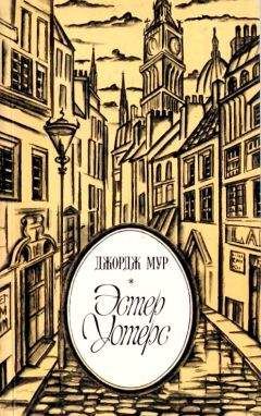 Читайте книги онлайн на Bookidrom.ru! Бесплатные книги в одном клике Джордж Мур - Эстер Уотерс