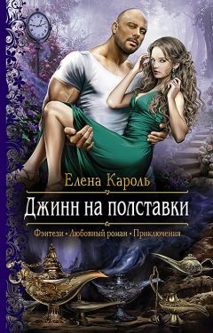 Читайте книги онлайн на Bookidrom.ru! Бесплатные книги в одном клике Елена Кароль - Джинн на полставки