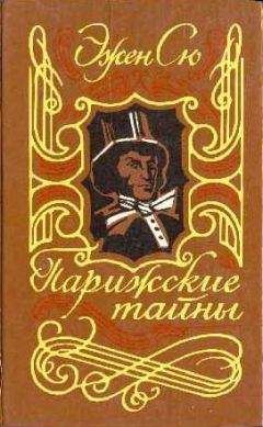 Читайте книги онлайн на Bookidrom.ru! Бесплатные книги в одном клике Эжен Сю - Парижские тайны. Том I