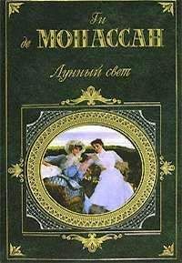 Читайте книги онлайн на Bookidrom.ru! Бесплатные книги в одном клике Ги Мопассан - Лунный свет (сборник)