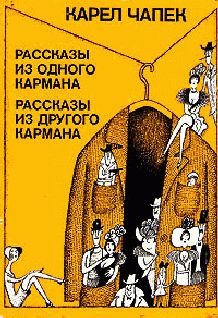 Читайте книги онлайн на Bookidrom.ru! Бесплатные книги в одном клике Карел Чапек - Рассказы из одного кармана (сборник)
