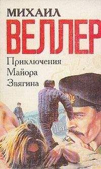 Читайте книги онлайн на Bookidrom.ru! Бесплатные книги в одном клике Михаил Веллер - Приключения майора Звягина