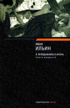 Читайте книги онлайн на Bookidrom.ru! Бесплатные книги в одном клике Иван Ильин - Я вглядываюсь в жизнь. Книга раздумий