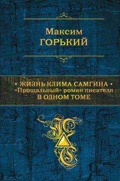 Максим Горький - Жизнь Клима Самгина. "Прощальный" роман писателя в одном томе