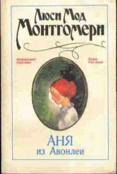 Читайте книги онлайн на Bookidrom.ru! Бесплатные книги в одном клике Люси Монтгомери - Аня из Авонлеи