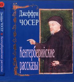 Читайте книги онлайн на Bookidrom.ru! Бесплатные книги в одном клике Джеффри Чосер - Кентерберийские рассказы