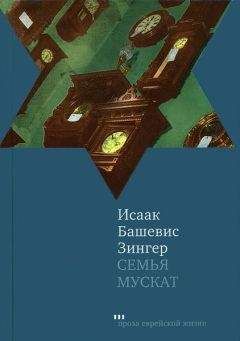 Читайте книги онлайн на Bookidrom.ru! Бесплатные книги в одном клике Исаак Башевис-Зингер - Семья Мускат