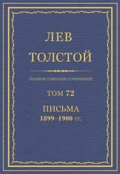 Читайте книги онлайн на Bookidrom.ru! Бесплатные книги в одном клике Толстой Л.Н. - Полное собрание сочинений. Том 72