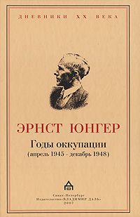 Читайте книги онлайн на Bookidrom.ru! Бесплатные книги в одном клике Эрнст Юнгер - Годы оккупации