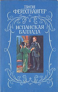 Читайте книги онлайн на Bookidrom.ru! Бесплатные книги в одном клике Лион Фейхтвангер - Испанская баллада (Еврейка из Толедо)