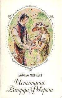 Читайте книги онлайн на Bookidrom.ru! Бесплатные книги в одном клике Джордж Мередит - Испытание Ричарда Феверела