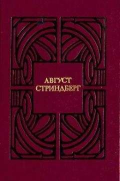 Читайте книги онлайн на Bookidrom.ru! Бесплатные книги в одном клике Август Стриндберг - Слово безумца в свою защиту