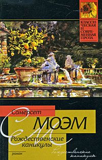 Читайте книги онлайн на Bookidrom.ru! Бесплатные книги в одном клике Сомерсет Моэм - Рождественские каникулы