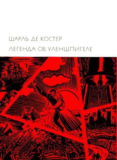 Читайте книги онлайн на Bookidrom.ru! Бесплатные книги в одном клике Шарль Костер - Легенда об Уленшпигеле