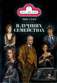Читайте книги онлайн на Bookidrom.ru! Бесплатные книги в одном клике Рекс Стаут - В лучших семействах