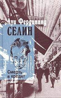 Читайте книги онлайн на Bookidrom.ru! Бесплатные книги в одном клике Луи Селин - Смерть в кредит