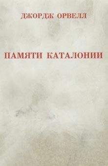 Читайте книги онлайн на Bookidrom.ru! Бесплатные книги в одном клике Джордж Оруэлл - Памяти Каталонии