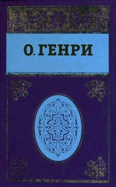 Читайте книги онлайн на Bookidrom.ru! Бесплатные книги в одном клике О. Генри - Собрание сочинений в пяти томах. Том 5