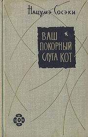 Читайте книги онлайн на Bookidrom.ru! Бесплатные книги в одном клике Нацумэ Сосэки - Ваш покорный слуга кот