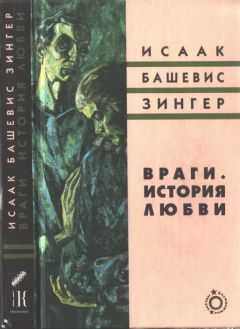 Читайте книги онлайн на Bookidrom.ru! Бесплатные книги в одном клике Исаак Башевис-Зингер - Враги. История любви Роман