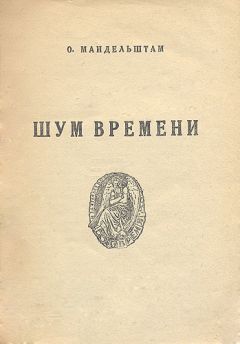 Читайте книги онлайн на Bookidrom.ru! Бесплатные книги в одном клике Осип Мандельштам - Шум времени