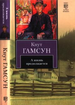 Читайте книги онлайн на Bookidrom.ru! Бесплатные книги в одном клике Кнут Гамсун - А жизнь продолжается