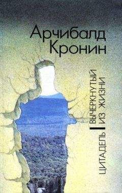 Читайте книги онлайн на Bookidrom.ru! Бесплатные книги в одном клике Арчибальд Кронин - Вычеркнутый из жизни