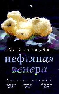 Александр Снегирев - Нефтяная Венера