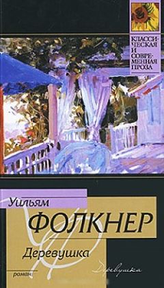 Читайте книги онлайн на Bookidrom.ru! Бесплатные книги в одном клике Уильям Фолкнер - Деревушка