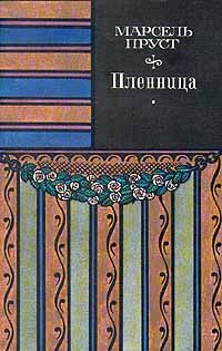 Читайте книги онлайн на Bookidrom.ru! Бесплатные книги в одном клике Марсель Пруст - Пленница