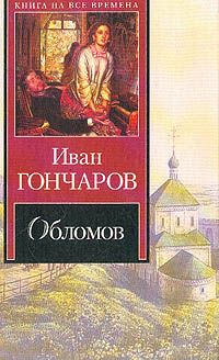 Иван Гончаров - Обломов