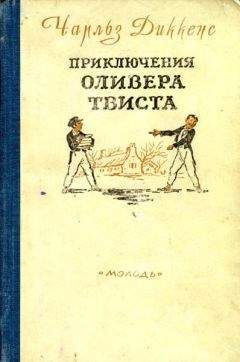 Чарльз Диккенс - Приключения Оливера Твиста