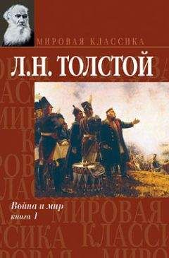 Читайте книги онлайн на Bookidrom.ru! Бесплатные книги в одном клике Лев Толстой - Война и мир. Книга 1