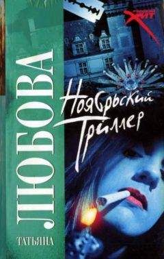 Читайте книги онлайн на Bookidrom.ru! Бесплатные книги в одном клике Татьяна Любова - Ноябрьский триллер